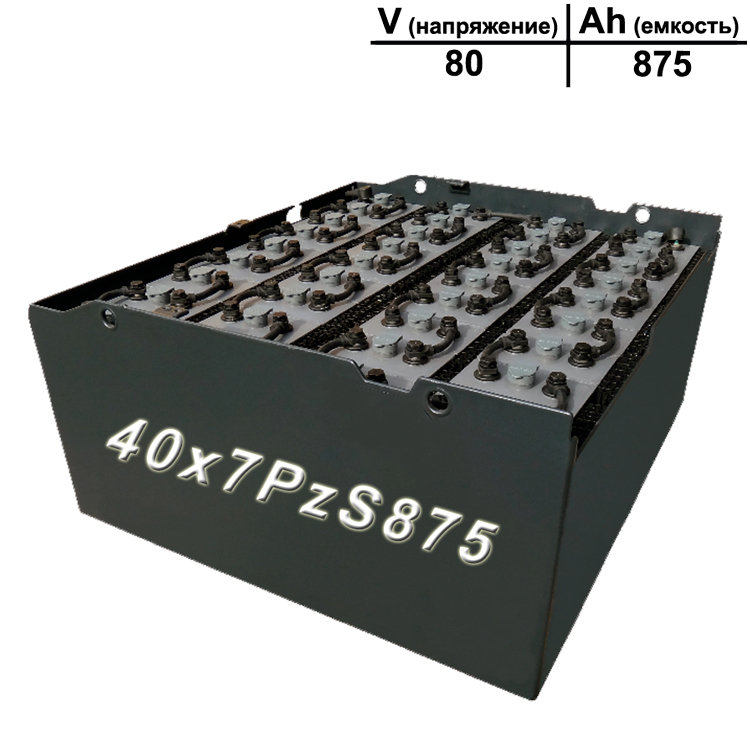 40x7PzS875 аккумулятор 80v 875Ah