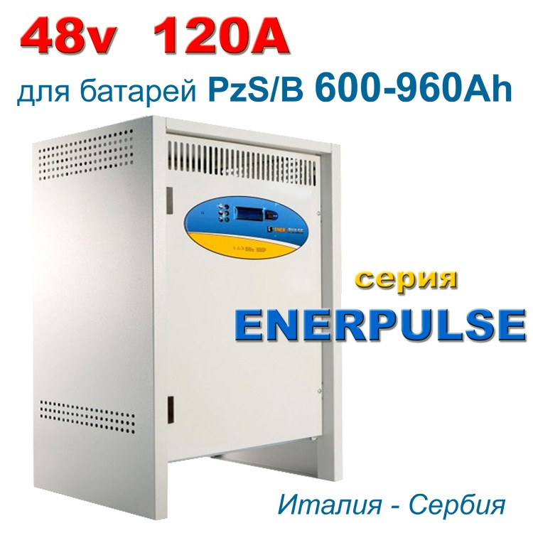 Зарядное устройство PBM ENERPULSE 48V 120A для тяговых АКБ