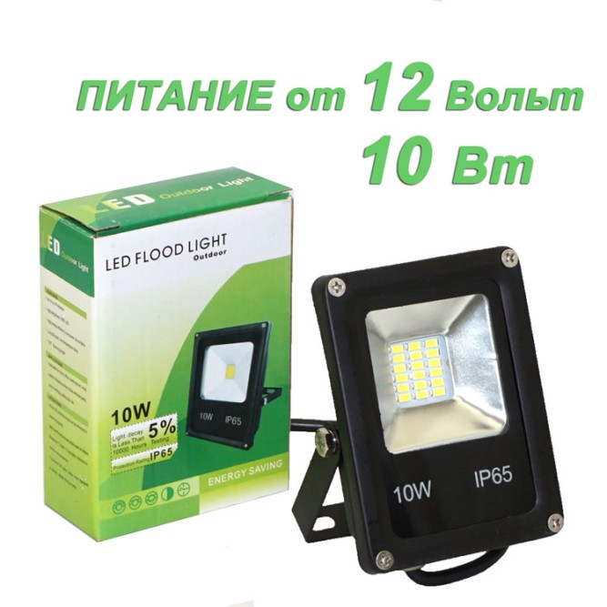 Светодиодный прожектор 12 вольт, 10 Вт