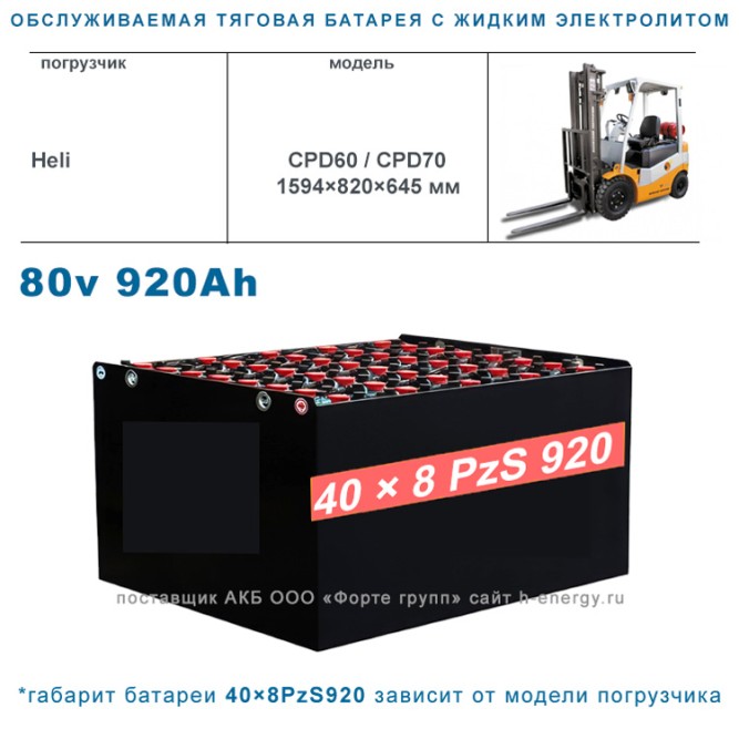40×8 PzS 920 аккумулятор 80v 920Ah