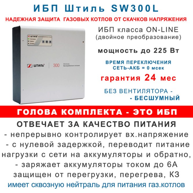 Штиль SW300L с АКБ 75 Ач