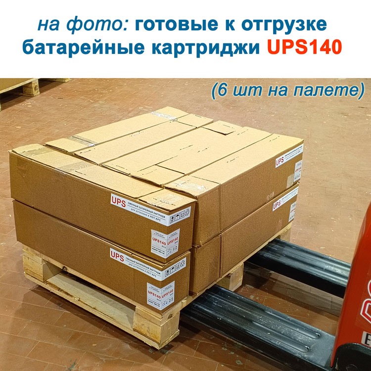 Готовая продукция. UPS140 