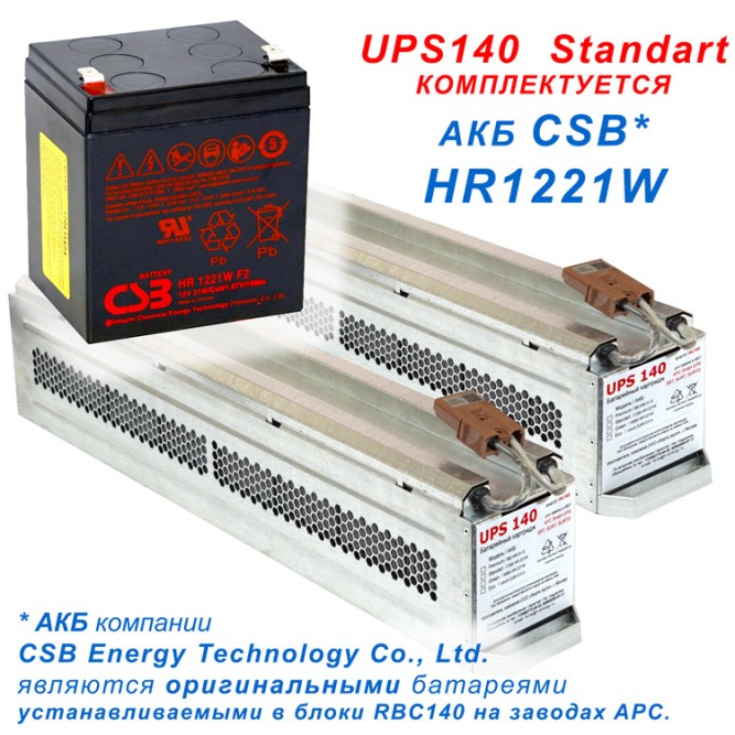 UPS140 standart (APC RBC140)