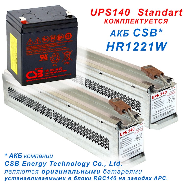 Начинка блока UPS140 (RBC140) состоит из оригинальных АКБ CSB HR1221W 
