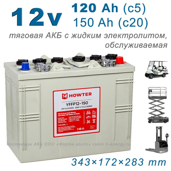HOWTER FFP 12 150 (12V150AH)