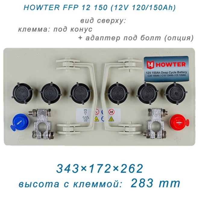 HOWTER FFP 12 150 (12V150AH)