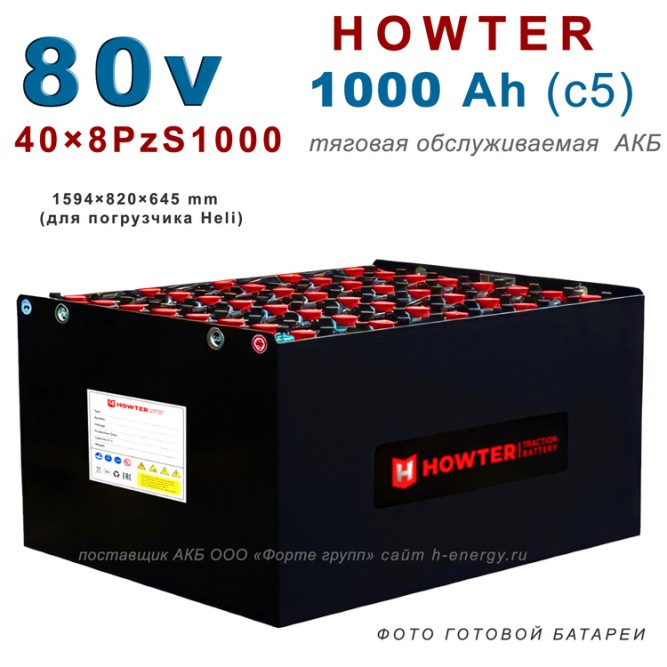 40×8 PzS 1000 аккумулятор 80v 1000Ah