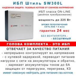 Штиль SW300L с АКБ 100 Ач