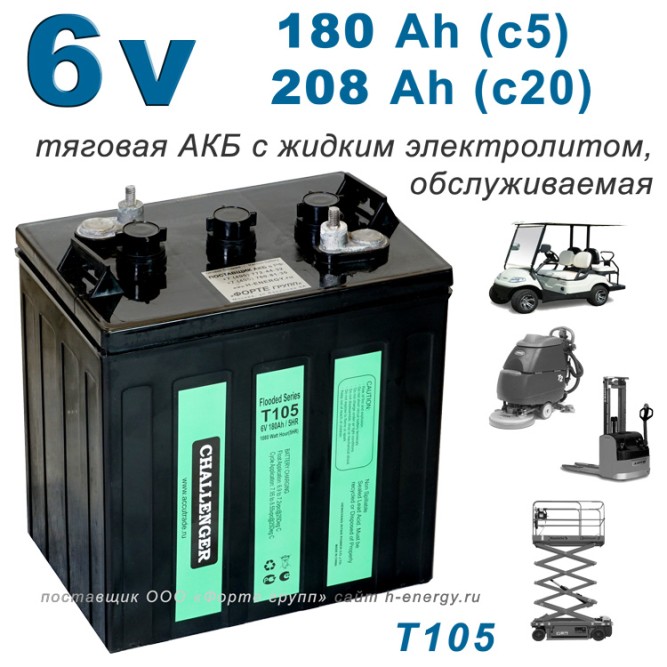 Challenger T105 (6V 180/208Ah)