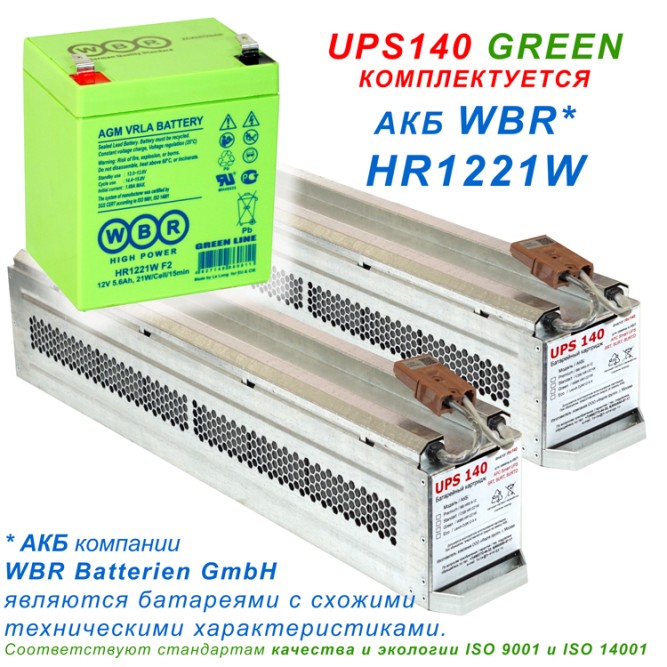UPS140 GREEN  (RBC140)