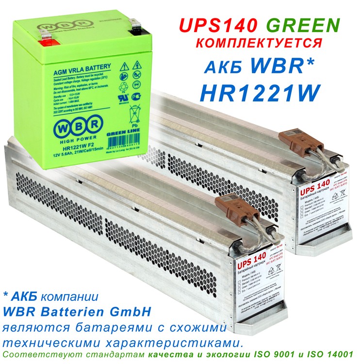 альтернативный картридж UPS140 GREEN собран из АКБ WBR1221