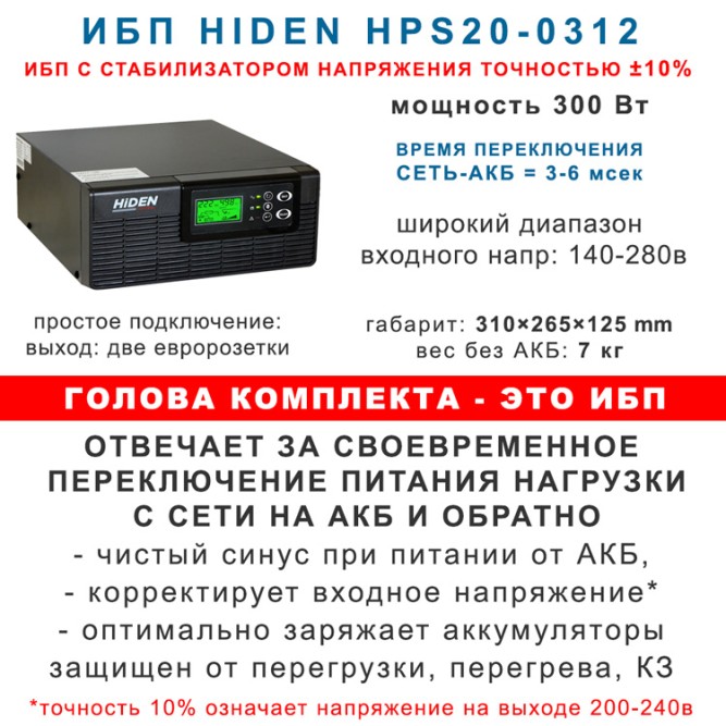 комплект ИБП Hiden HPS20-0312 с АКБ 100ah