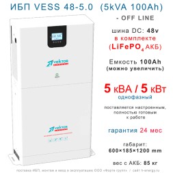 ИБП VESS 48-5.0S-S1  (5кВт, 100Ah)