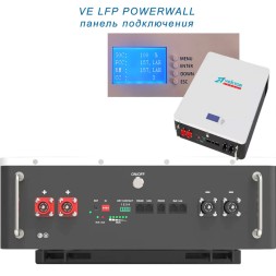 VE LFP POWERWALL 51.2-100W (51.2В, 100 Ач, LiFePO4)