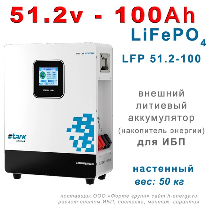 STARK SLW 51.2-100 MFAV (51.2В, 100 Ач, LiFePO4)