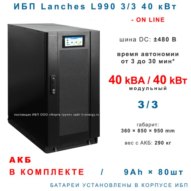 Lanches ИБП L990 3/3 40kVa (S) с АКБ 9×80