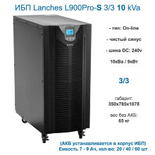 ибп 10 кВа трехфазный L900Pro-S 3/3 Lanches