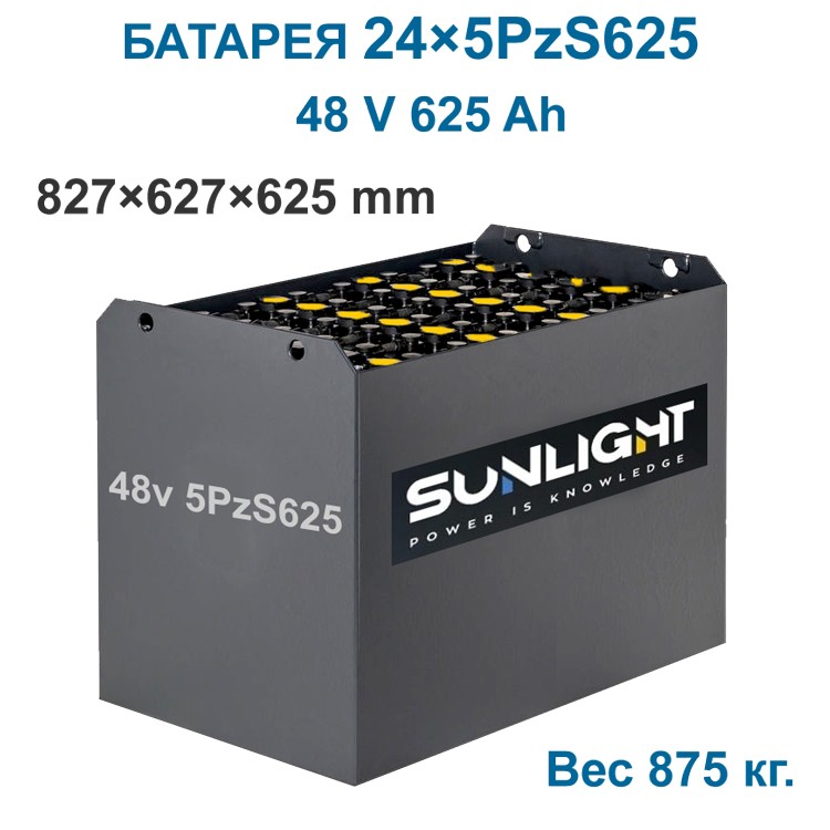 Тяговый аккумулятор SUNLIGHT 48v 5PzS 625 ah