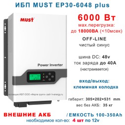 ИБП MUST EP30-6048 PLUS (6 кВт)