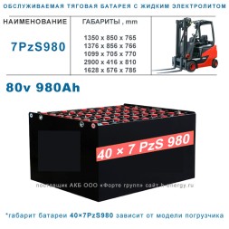40×7 PzS 980 аккумулятор 80v 980Ah