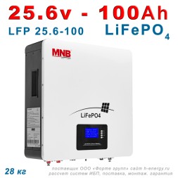 MNB Battery LFPW-25.6-100 LCD  (25.6В, 100 Ач, LiFePO4)