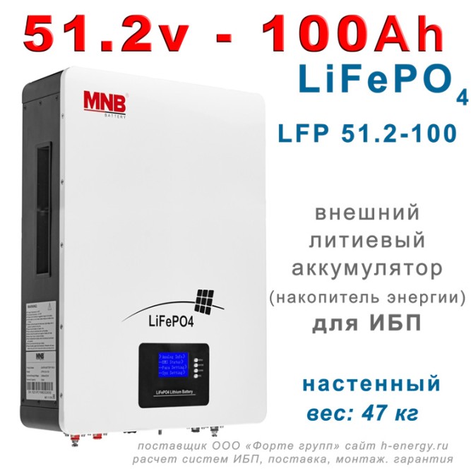 MNB Battery LFPW-51.2-100 LCD (51.2В, 100 Ач, LiFePO4)