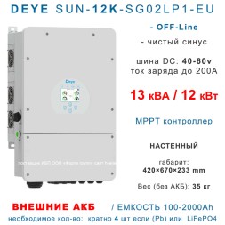 Инвертор Deye SUN-12K-SG02LP1-EU-AM3