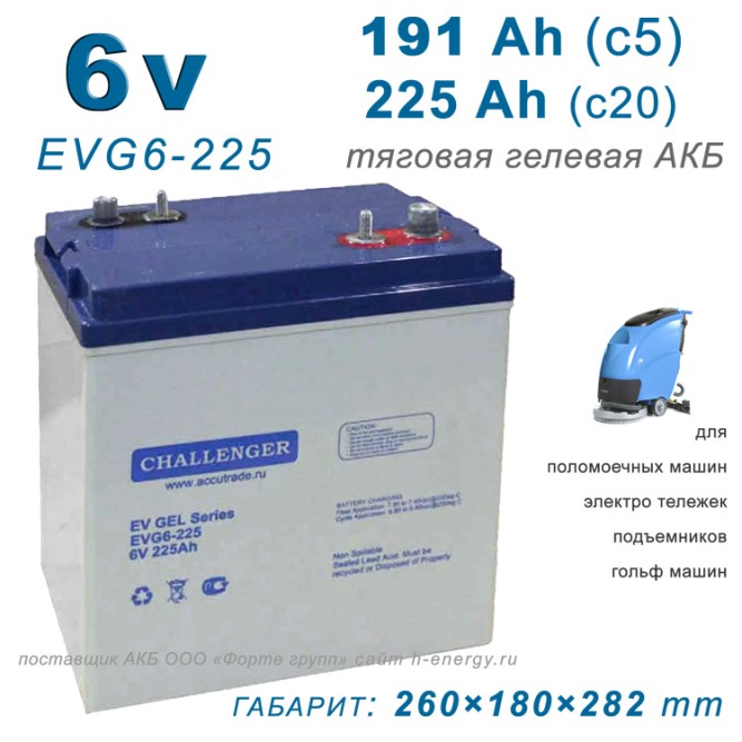 Challenger EVG6-225 (6v 191ah)