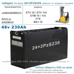 24×2 PzS 230 аккумулятор 48v 230Ah