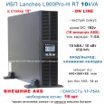 ИБП Lanches L900Pro-H RT 10kVa