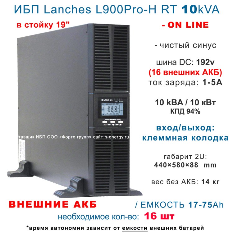 ИБП Lanches L900Pro-H RT 10kVa