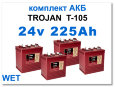24v 225Ah Trojan T105 комплект тяговых батарей