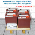 Trojan T105 комплект тяговых батарей