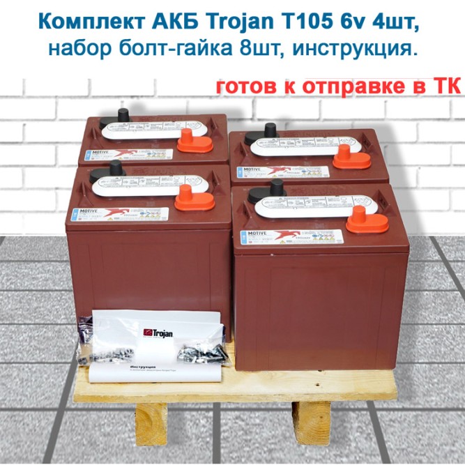 24v 225Ah Trojan T105 комплект тяговых батарей