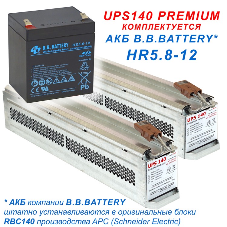UPS PREMIUM комплектуются батареями B.B.BATTERY