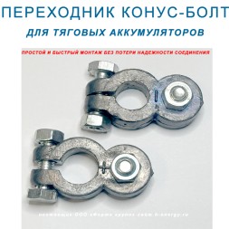 переходник КОНУС - М8 (комплект 2 шт)