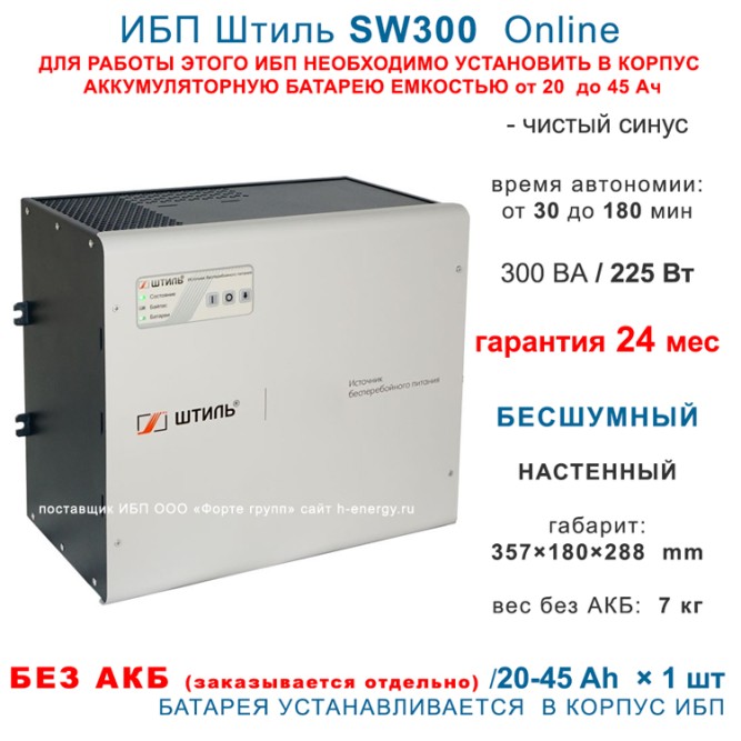 Штиль SW300