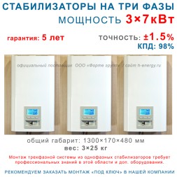 Комплект для трехфазных сетей 3×7кВт / 1.5%