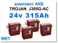 24v 315Ah Trojan J305G комплект тяговых батарей