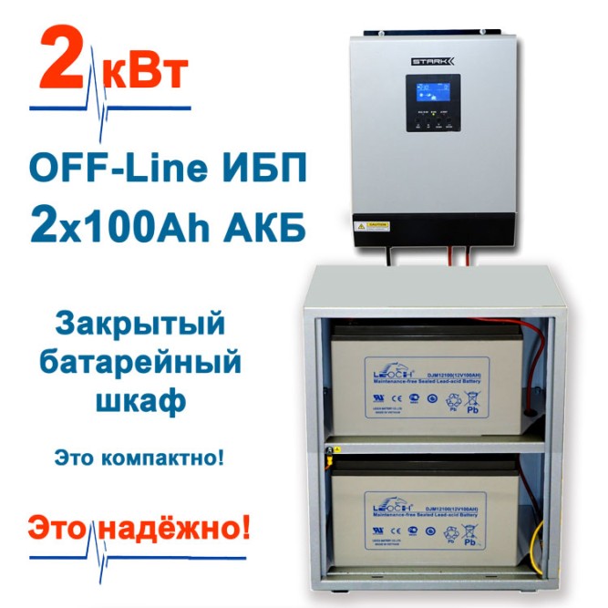 на дом Stark 2000 INV с 2х100Ah АКБ