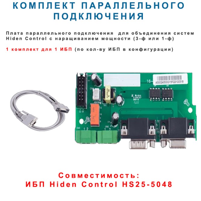 Комплект для параллельного соединения ИБП HS20/25