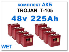 48v 225Ah Trojan T105 комплект тяговых батарей