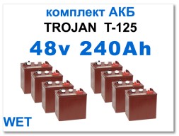 48v 240Ah Trojan T125 комплект тяговых батарей
