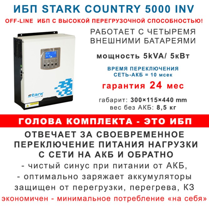 на дом Stark 5000 INV с 4х100Ah АКБ