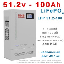 MNB Battery LFPW-51.2-100 (51.2В, 100 Ач, LiFePO4)
