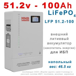 MNB Battery LFPW-51.2-100 (51.2В, 100 Ач, LiFePO4)