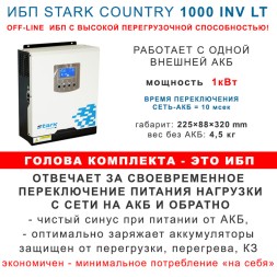 на котел и свет Stark 1000 INV LT с 100Ah АКБ