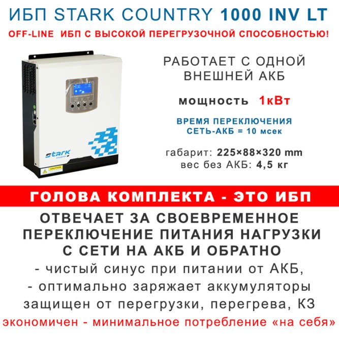 на котел и свет Stark 1000 INV LT с 100Ah АКБ