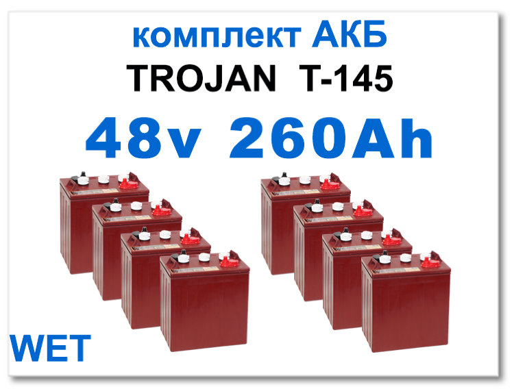 48v 260Ah Trojan T145 комплект тяговых батарей