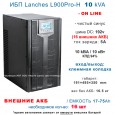 ИБП Lanches ИБП L900Pro-H 10kVA